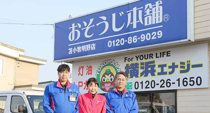 おそうじ本舗　苫小牧明野店