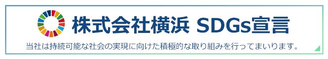 株式会社横浜 SDGs宣言