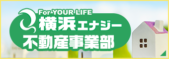 横浜エナジー不動産事業部