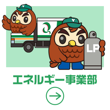 エネルギー事業部