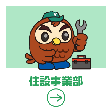 住設事業部