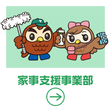 家事支援事業部