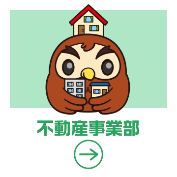 不動産事業部