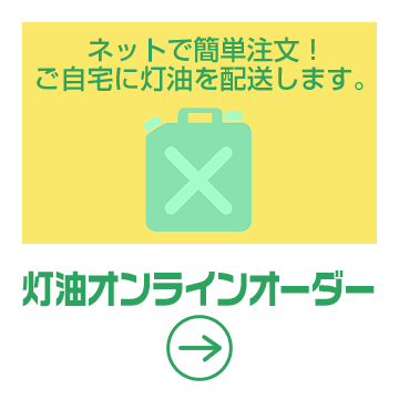 灯油オンラインオーダー