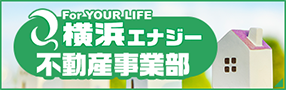 横浜エナジー不動産事業部